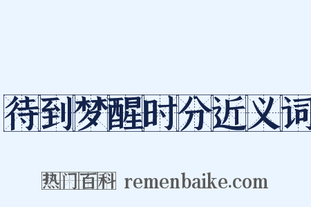 待到梦醒时分近义词是什么意思的图片
